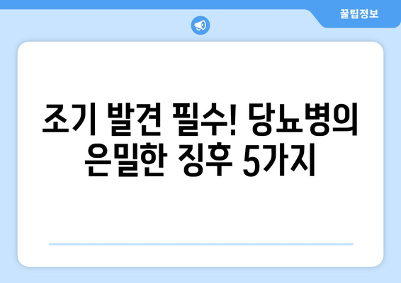 조기 발견 필수! 당뇨병의 은밀한 징후 5가지