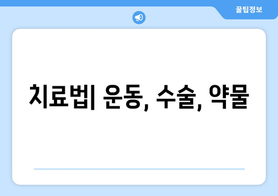 치료법| 운동, 수술, 약물