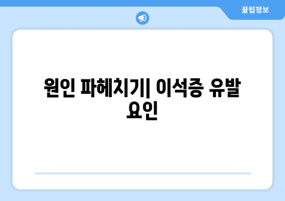 원인 파헤치기| 이석증 유발 요인