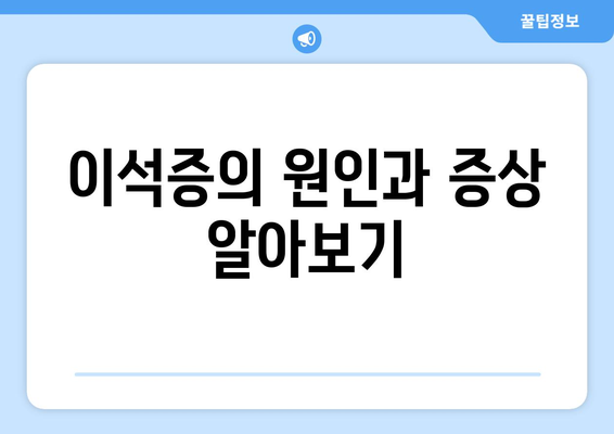 이석증의 원인과 증상 알아보기
