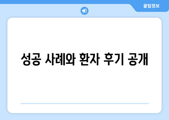 성공 사례와 환자 후기 공개