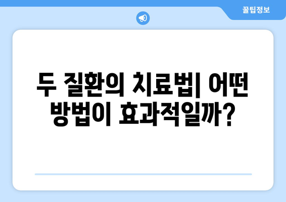 두 질환의 치료법| 어떤 방법이 효과적일까?