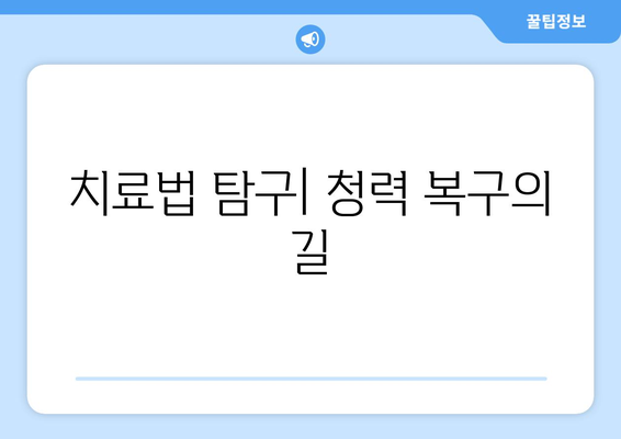 치료법 탐구| 청력 복구의 길