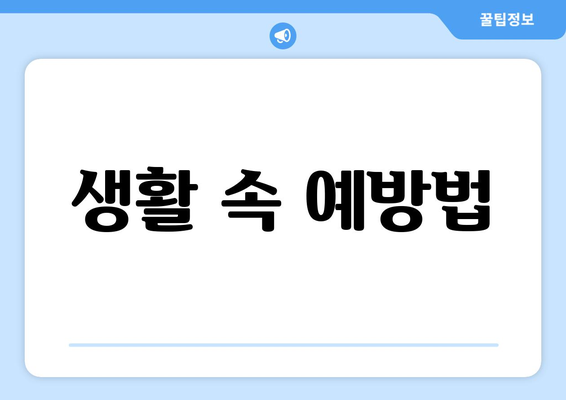 생활 속 예방법