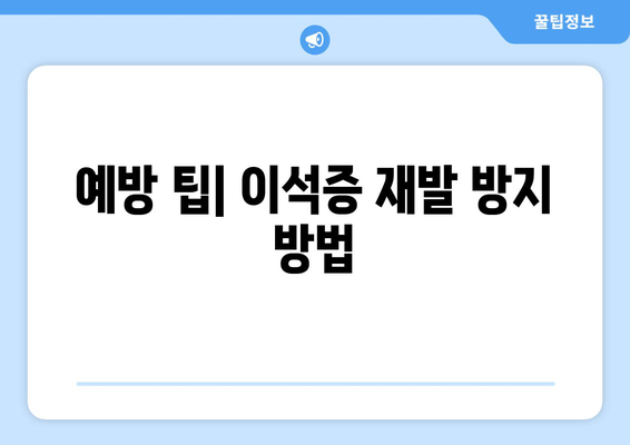 예방 팁| 이석증 재발 방지 방법