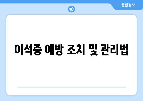 이석증 예방 조치 및 관리법