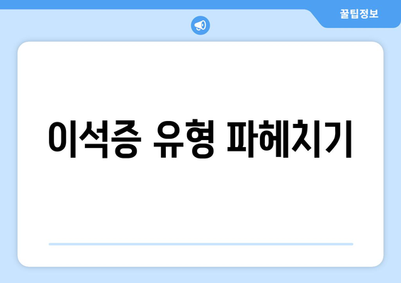 이석증 유형 파헤치기