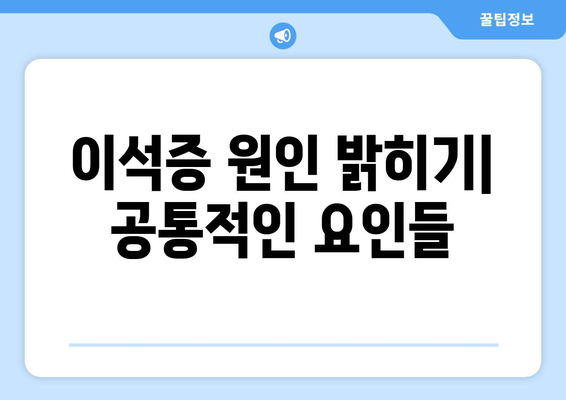 이석증 원인 밝히기| 공통적인 요인들