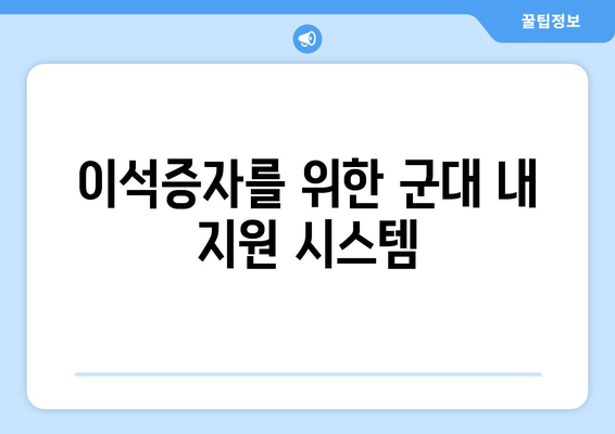 이석증자를 위한 군대 내 지원 시스템