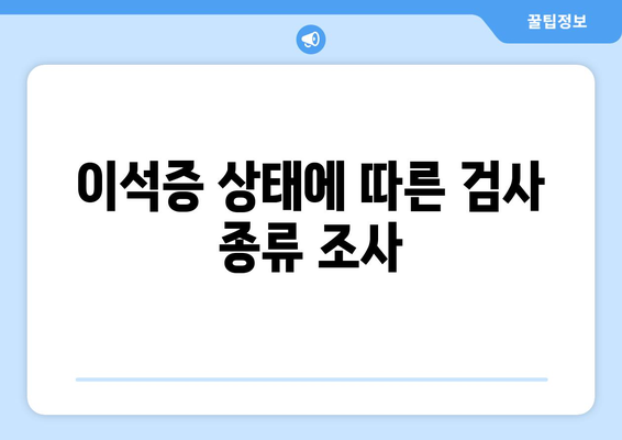 이석증 상태에 따른 검사 종류 조사