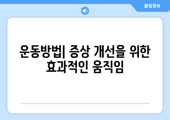운동방법| 증상 개선을 위한 효과적인 움직임