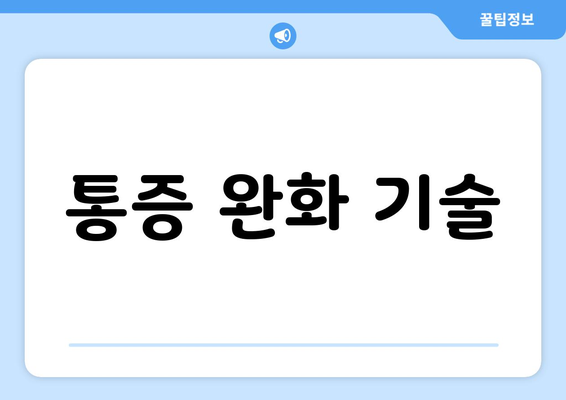 통증 완화 기술