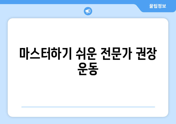 마스터하기 쉬운 전문가 권장 운동