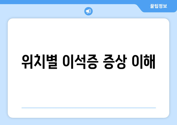 위치별 이석증 증상 이해