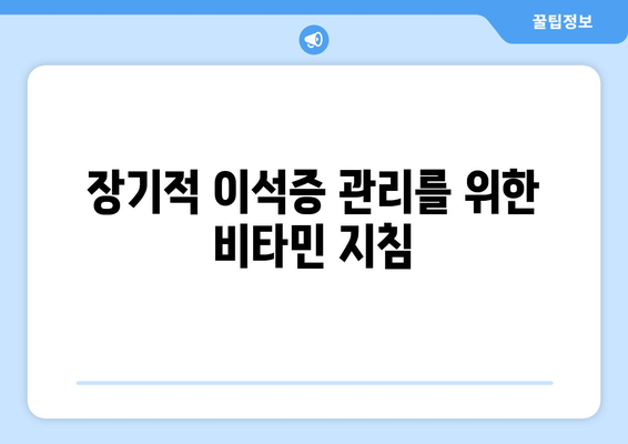 장기적 이석증 관리를 위한 비타민 지침