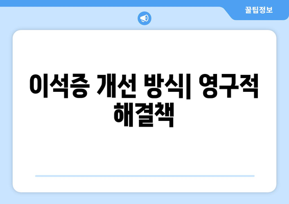 이석증 개선 방식| 영구적 해결책