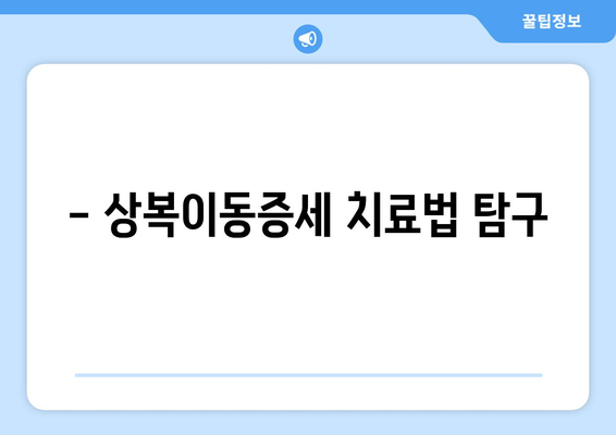 - 상복이동증세 치료법 탐구