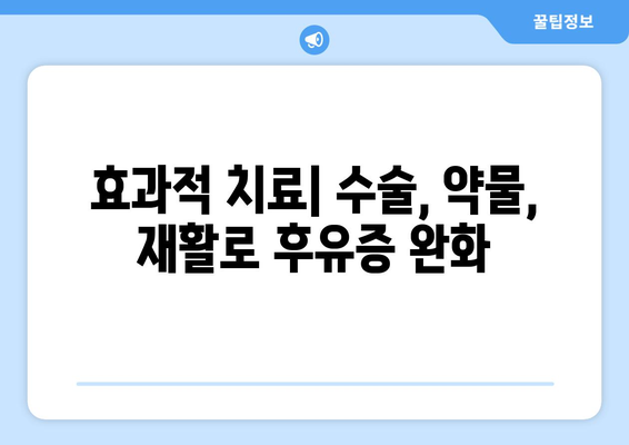 효과적 치료| 수술, 약물, 재활로 후유증 완화