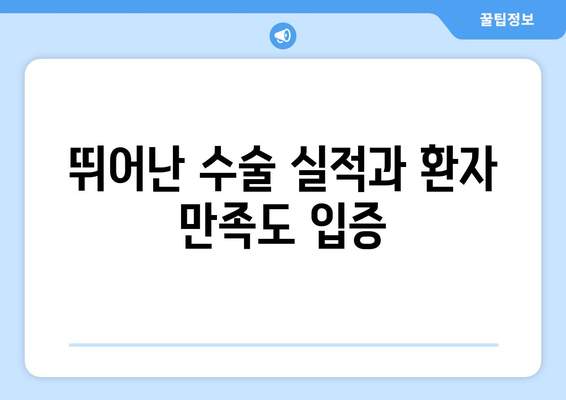 뛰어난 수술 실적과 환자 만족도 입증