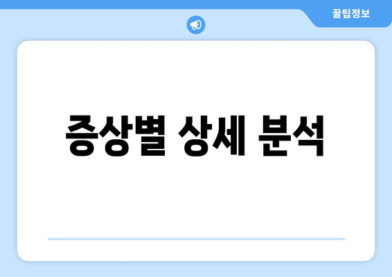 증상별 상세 분석