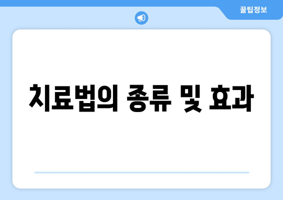 치료법의 종류 및 효과