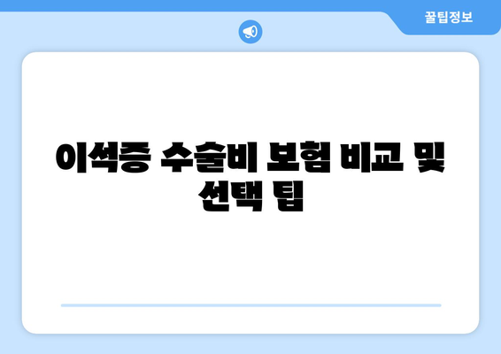 이석증 수술비 보험 비교 및 선택 팁