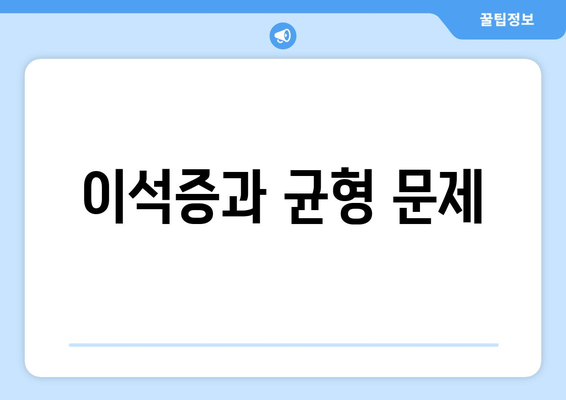 이석증과 균형 문제