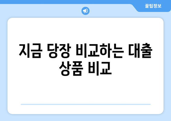 지금 당장 비교하는 대출 상품 비교