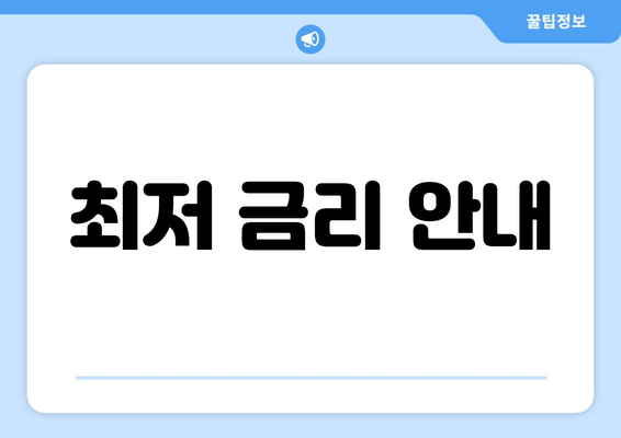 최저 금리 안내