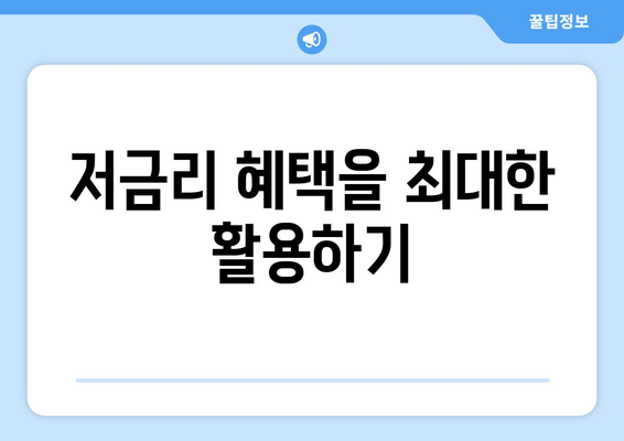 저금리 혜택을 최대한 활용하기