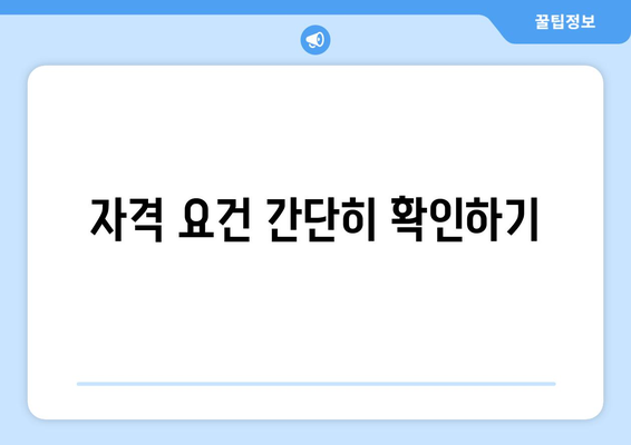 자격 요건 간단히 확인하기