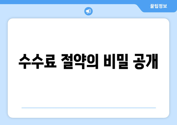 수수료 절약의 비밀 공개