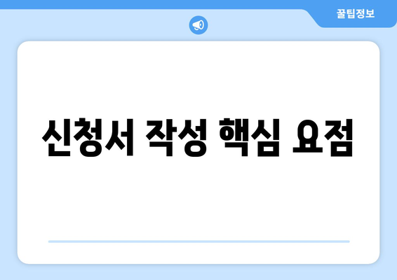 신청서 작성 핵심 요점