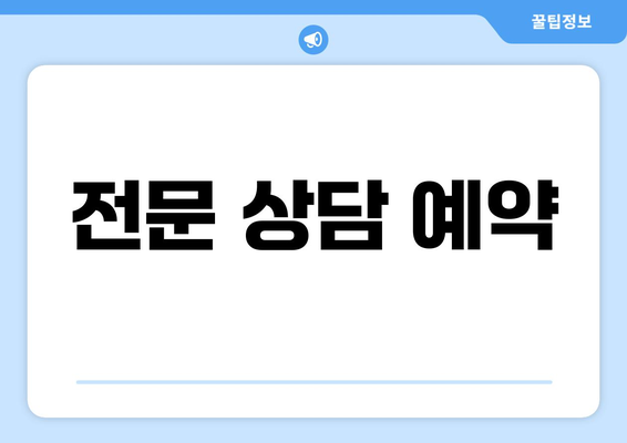 전문 상담 예약