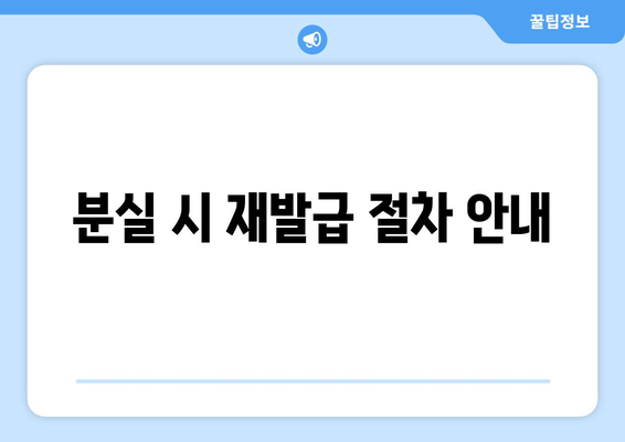 분실 시 재발급 절차 안내