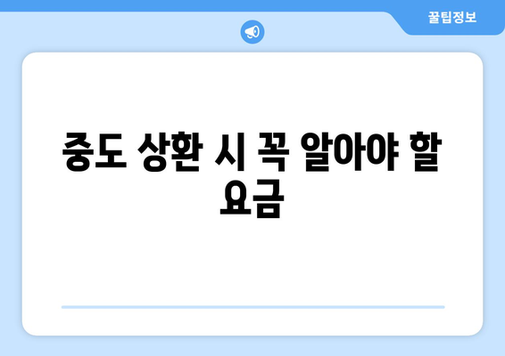 중도 상환 시 꼭 알아야 할 요금