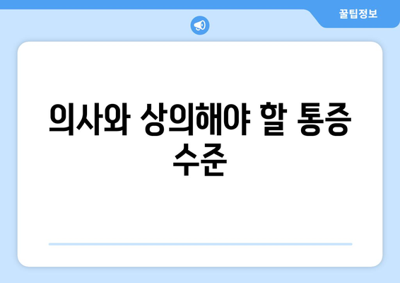 의사와 상의해야 할 통증 수준