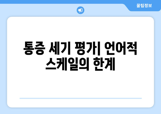 통증 세기 평가| 언어적 스케일의 한계