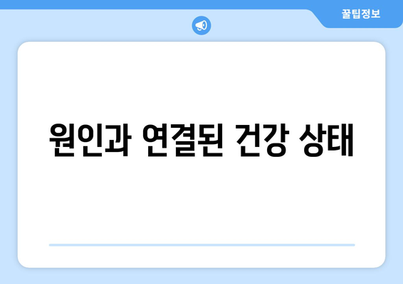 원인과 연결된 건강 상태