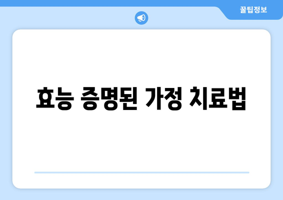 효능 증명된 가정 치료법