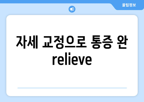 자세 교정으로 통증 완 relieve