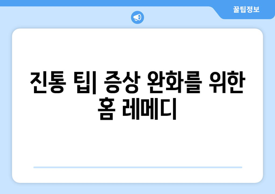 진통 팁| 증상 완화를 위한 홈 레메디