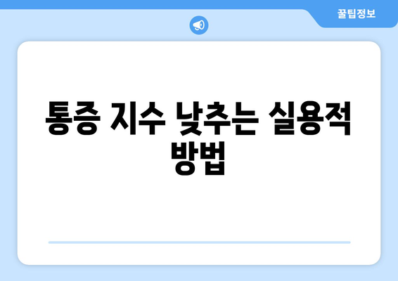 통증 지수 낮추는 실용적 방법