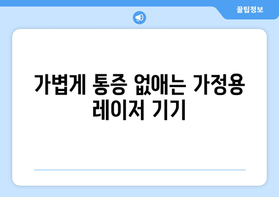 가볍게 통증 없애는 가정용 레이저 기기