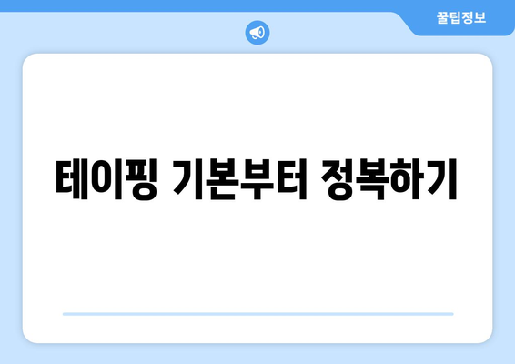 테이핑 기본부터 정복하기