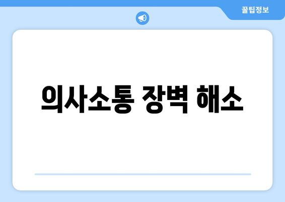 의사소통 장벽 해소