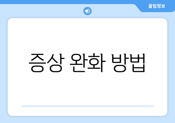 증상 완화 방법