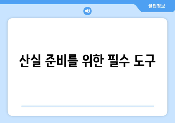 산실 준비를 위한 필수 도구