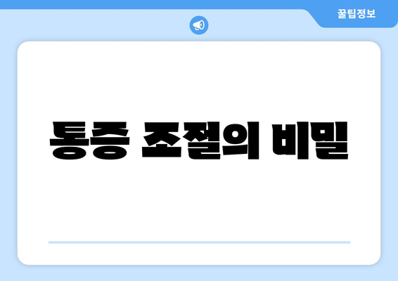 통증 조절의 비밀