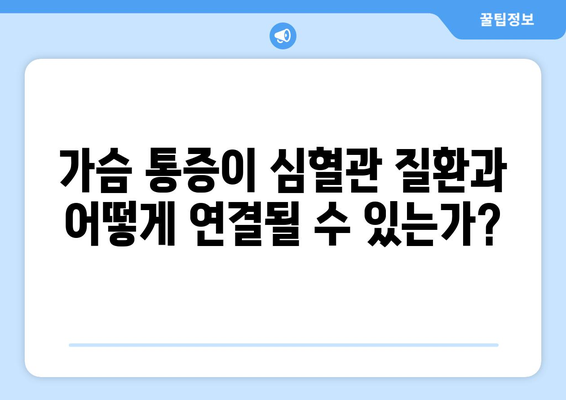 가슴 통증이 심혈관 질환과 어떻게 연결될 수 있는가?